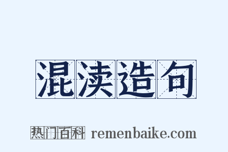 混渎造句是什么意思的图片